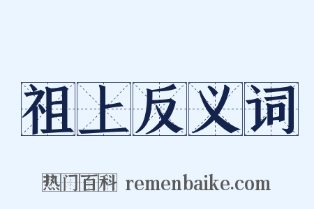 祖上反义词是什么意思的图片